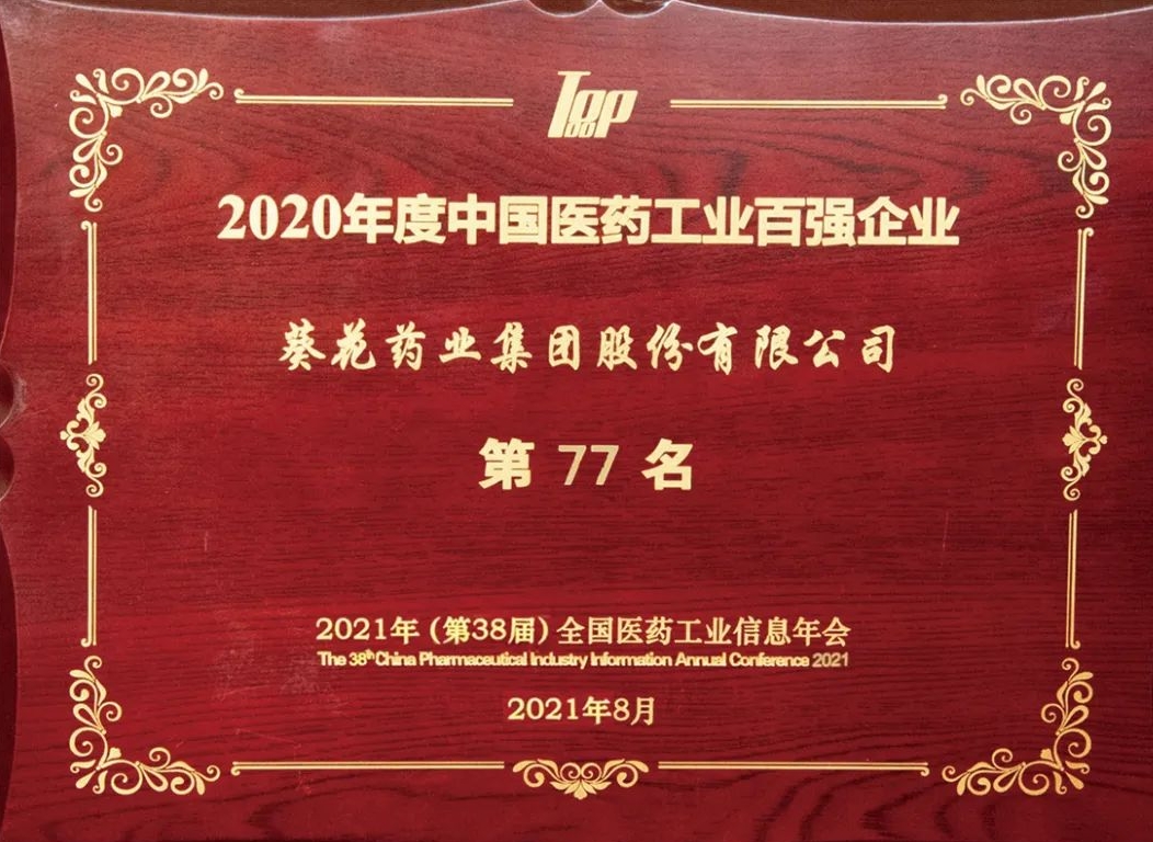 葵花藥業(yè)榮登中國醫(yī)藥工業(yè)百強(qiáng)企業(yè)榜單